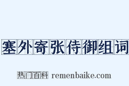 塞外寄张侍御组词是什么意思的图片